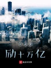 开局奖励十万亿