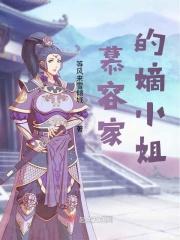 慕容家的嫡小姐