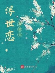 浮世恋，与君书