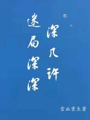 迷局深深深几许