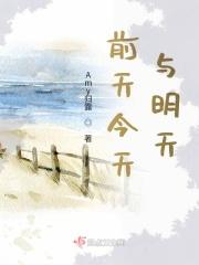 前天今天与明天