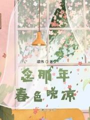念那年春色晚凉