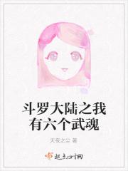 斗罗大陆之我有六个武魂