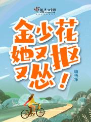 金少花她又抠又怂
