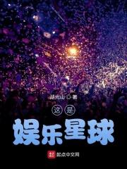 这是娱乐星球