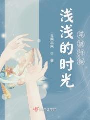 浅浅的时光深刻的你