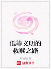 低等文明的救赎之路