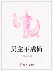 男主不成仙
