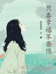 只要幸福不要伤
