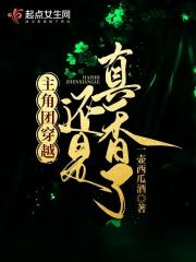 主角团穿越还是真香了