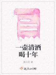 一壶清酒喝十年