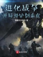 进化战争:开局滑铲剑齿虎