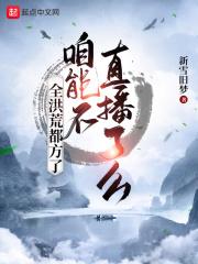 全洪荒都方了,咱能不直播了么