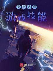 我能选择游戏技能