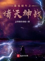 最强蜗牛之诸天神战