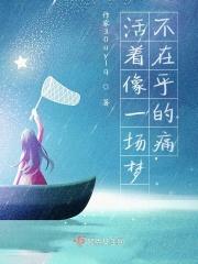活着像一场梦，不在乎的痛