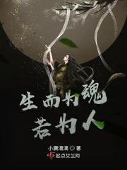 生而为魂，若为人