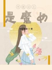 不是公主，是魔女