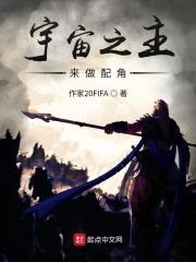 宇宙之主来做配角