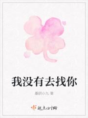我没有去找你