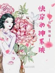 快穿女神系统民国情缘