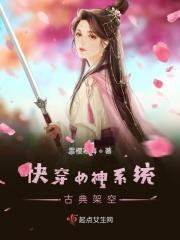 快穿女神系统古典架空