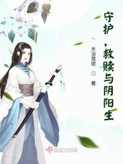 守护，救赎与阴阳生