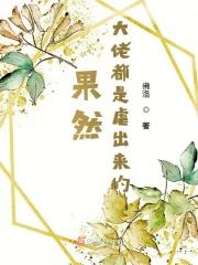 果然，大佬都是虐出来的