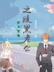 软玉温香之腹黑老公