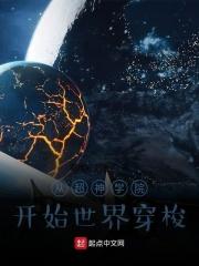 从超神学院开始世界穿梭