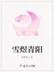 雪煜青阳