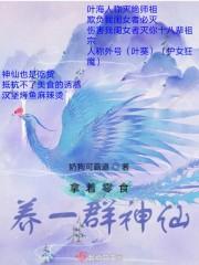 拿着零食养一群神仙