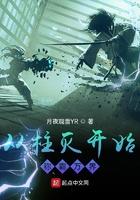 从柱灭开始称霸万界