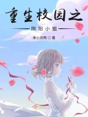 重生校园之阴阳小姐