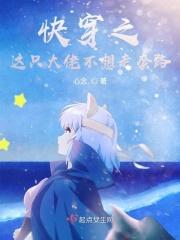 快穿之大佬她没有套路