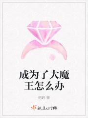 成为了大魔王怎么办