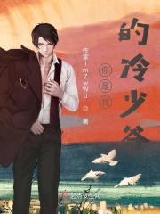 你是我的冷少爷