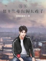 同窗:帮十三牵红绳太难了
