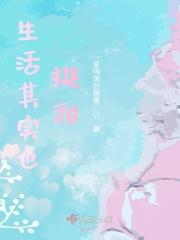 生活其实也挺甜