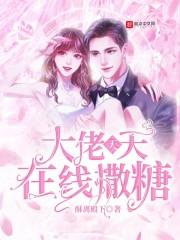 大佬天天在线撒糖