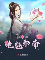 绝魅邪帝