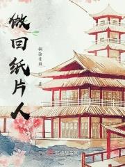 做回纸片人