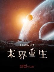 末界重生