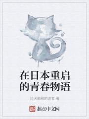 在日本重启的青春物语