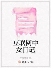 互联网中女日记