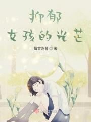 抑郁女孩的光芒