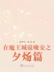 在魔王城说晚安之夕炀篇