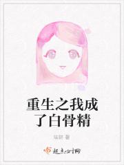 重生之我成了白骨精