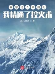 全球进入冰川纪，我精通了控火术