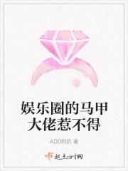 娱乐圈的马甲大佬惹不得